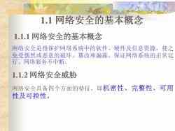 第一章 網(wǎng)絡(luò)安全概述——網(wǎng)絡(luò)與信息安全軟件開(kāi)發(fā)的核心要義